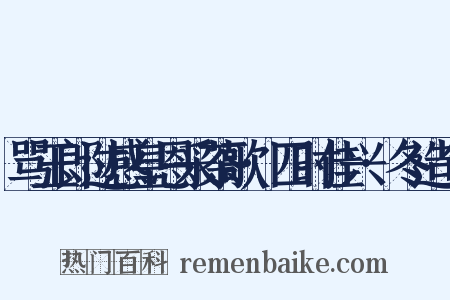 骂玉郎过感皇恩采茶歌·四时佳兴·冬造句是什么意思的图片